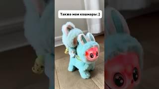 И как спать теперь? #сны #лабубу #labubu #тренд #кошмары