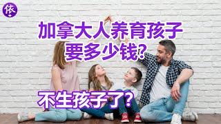 加拿大家庭养育孩子要花多少钱？加拿大人开始不生孩子了？