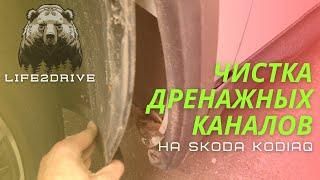 SKODA KODIAQ. Чистка дренажных каналов.