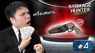 กัดฟันถอยเครื่องทำมาหากินใหม่ ! #4 | Storage Hunter