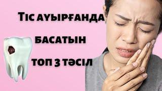 Тіс ауырғанда басатын топ 3 тәсіл! 5минутта басылады.