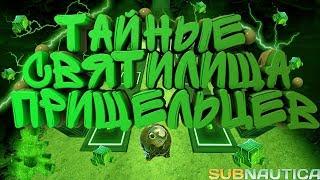 Subnautica Инопланетные тайники, Святилища