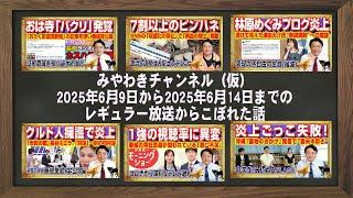 Miyawaki Channel (tentative) Stories from the regular broadcast from June 9, 2025 to June 14, 2025