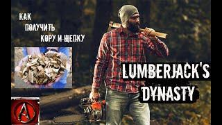 как получить кору и щепку в Lumberjack's Dynasty от antish