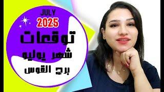 توقعات برج القوس شهر يوليو 2025 تموز واسرار واخبار سارة جداً 