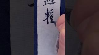 蘭亭序練習 #書法 #王羲之 #calligraphy