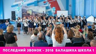 Последний звонок 2018 11 класс школа 1