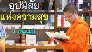 ๓ อุปนิสัยแห่งความสุข โดย ท่าน ว.วชิรเมธี ไร่เชิญตะวัน (พระมหาวุฒิชัย  - พระเมธีวชิโรดม)