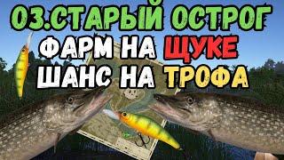 ФАРМ НА ЩУКЕ (трофей) /оз.Старый Острог ● Русская Рыбалка 4 | РР4