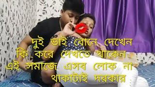 নতুন নিউ ভিডিও পার্টি 3দেখেন দুই ভাই বোনের কান্ড কারখানা  । AR TV24