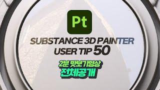 () Substance 3D Painter User Tip50 2분맛보기영상
