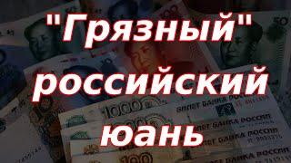 "Грязный" российский юань. Резко сократил позицию по китайской валюте.