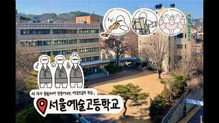 『제4회 빛나는 서울예술고등학교 홍보 동영상 발표회(2024년)』_예술의 삼원색_이현진, 이효정