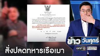 สั่งปลด "น.อ.คลิปฉาว" เมาขู่ตำรวจ | ข่าววันศุกร์ | ข่าวช่องวัน