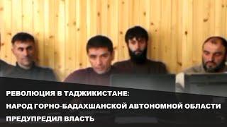 РЕВОЛЮЦИЯ В ТАДЖИКИСТАНЕ: НАРОД ГОРНО-БАДАХШАНСКОЙ АВТОНОМНОЙ ОБЛАСТИ ПРЕДУПРЕДИЛ ВЛАСТЬ