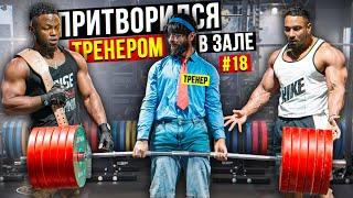 Мастер Спорта притворился ТРЕНЕРОМ  #19 | ПРАНК В ЗАЛЕ