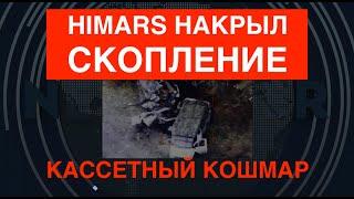 Кассетный кошмар: HIMARS накрыл скопление на разгрузке. Запорожье и блеф оккупантов