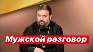 Мужской разговор. Протоиерей  Андрей Ткачёв.