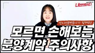 민사전문변호사가 알려주는 분양계약 주의사항 5가지｜계약시 꼭 확인하세요!