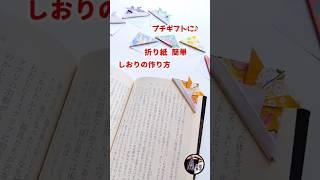 折り紙 簡単 しおりの作り方＊プチギフトに！【実用折紙】ブックマーカー bookmarker