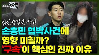 [기자수첩724]손흥민 측과 전 연인,누가 먼저 3억 원 얘기를 꺼냈나...각서안에 답이 있다?