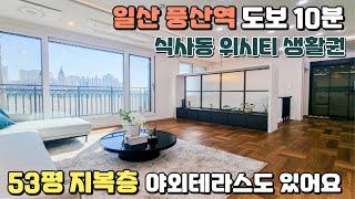 [NO.268] 53평 지복층 구조 카페테라스와 작은 잔디정원 일산 풍산역 도보 10분 식사동 위시티 생활권 입지! 마지막 남은 지복층 구조 [일산신축빌라]