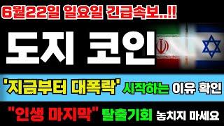 [도지 코인]‼️지금부터 대폭락 시작하는 이유 꼭 확인하세요... 인생 마지막 탈출기회가 될 수도 있습니다