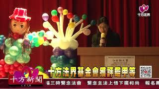 十方法界》20201125十方法界基金會獲評鑑甲等