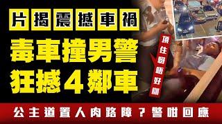 毒車喪撞男警 逆3線衝5燈撞4車 一片解構公主道震撼車禍！警置人肉路障？記招咁解釋｜涉7罪司機 遭X舉報洩蹤 遇群警擎槍棍敲 扯出車被捕｜同袍勉受傷警：頂住唔好瞓｜Channel C HK