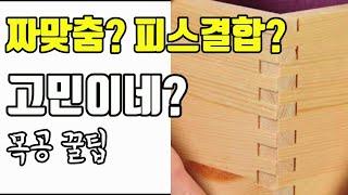 [우드킴목공] 주먹장 짜맞춤 vs 피스결합 여러분들의 선택은?