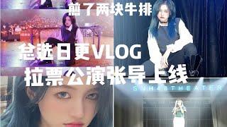 总选日更VLOG|做牛排终于不翻车|吃肉瞬间|承包婚庆业务|拉票公演张导赏上线|张昕VLOG