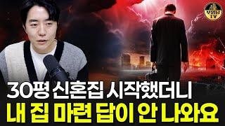 30평 신혼집 시작했더니 내 집 마련 답이 안나와요