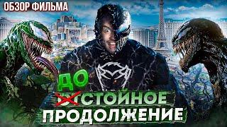 Обзор на фильм Веном 3: Последний танец для Эдди Брока [В пекло]