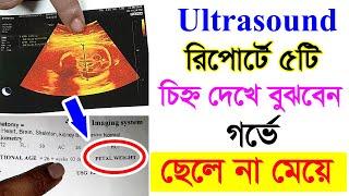 আল্ট্রাসাউন্ড রিপোর্টে যে ৫ টি চিহ্ন দেখে যেভাবে নিজে বুঝবেন ছেলে না মেয়ে হবে , Ultrasound report#1