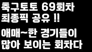 24년 축구토토 승무패 69회차 최종픽 공유!!_배트맨토토,축구토토,토토,프로토,승무패,축구승무패,축구,축구분석,스포츠,스포츠토토,EPL,프리미어리그,라리가,toto,proto