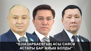 "Б.НАЗАРБАЕВТІҢ АСЫ САЯСИ АСТАРЫ БАР ЖИЫН БОЛДЫ": "РЕВАНШИСТІК КҮШТЕР ӘЛІ БАР"