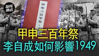 【譚兵讀武EP57】抗戰奇文《甲申三百年祭》　國共「各自解讀」竟然影響1949年