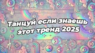 Танцуй если знаешь этот тренд 2025 года 