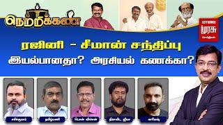 Netrikann | ரஜினி - சீமான் சந்திப்பு!  இயல்பானதா? அரசியல் கணக்கா? | Seeman | NTK | Rajinikanth