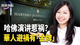 中國女生哈佛演講，藏「中共密碼」？川普簽證起風波，中國留學生免難有「金牌」【財經熱點】