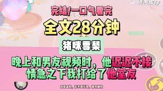 《他的小雪梨》抱歉，裙子弄髒了，洗干淨再還你，可以嗎？完結版。豬咪雪梨。 #推文 #聽書  #小說 #一口氣看完 #爽文