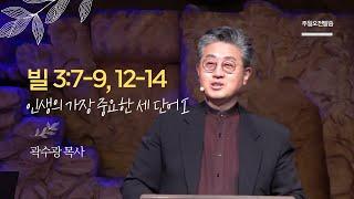 [주일말씀] 인생의 가장 중요한 세 단어 1 | 곽수광 목사