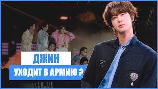 Джин из BTS УХОДИТ в АРМИЮ??