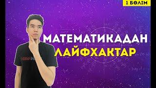 Математикадағы есептерге ЛАЙФХАКТАР | 1-бөлім