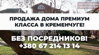 Ваш дом Премиум класса по выгодной цене - 450 кв.м. Кременчуг