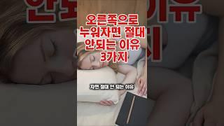오른쪽으로 누워자면 절대 안되는 이유 3가지#건강#건강정보#쇼츠#shorts