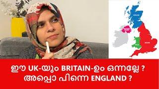 ഈ UK-യും BRITAIN-ഉം ഒന്നല്ലേ? അപ്പൊ പിന്നെ ENGLAND? || United Kingdom,Britain & England || Malayalam