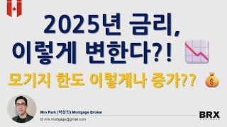 2025년 금리 예측! 변동 vs. 고정 모기지 선택은? 모기지 금액 변동 알려드립니다!