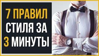 7 Правил Стиля за 3 минуты | RMRS