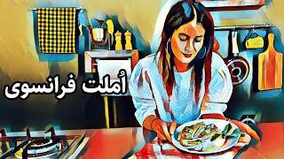 بیاید باهم املت قرتی درست کنیم طرز تهیه املت فرانسوی